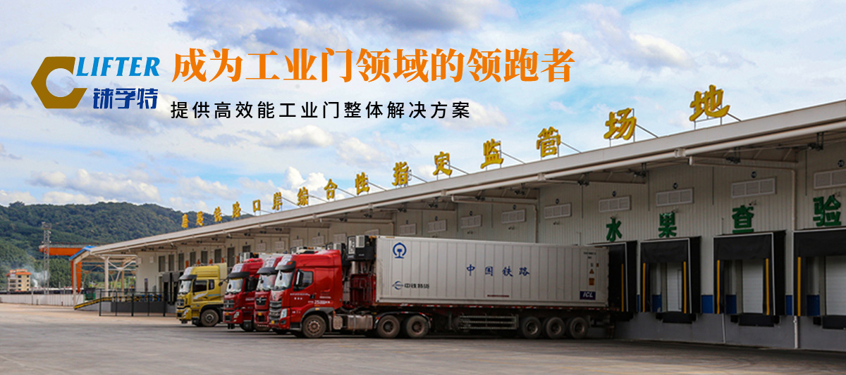 昆明明和自动门技术有限公司致力于为客户提供高效能工业门整体解决方案,集研究开发、技术引进、设计安装、全程服务为一体,是西南地区优秀的工业门集成供应服务商。昆明明和自动门技术有限公司成立以来始终坚持为客户创造价值为核心,一贯坚持建设诚信体系、打造专业品牌、实现合作共赢的发展理念,长期重视员工专业技能的培养与综合技术的提升。经过持续发展和不断创新,明和产业线已完全覆盖至滑升门、厂房门、推拉门、快速门、堆积门、卷帘门、平开门、防爆门、飞机库门、消防车库门等全线工业门产品,积累了丰富的工程案例和应用经验,赢得了市场的青睐及广大客户的信任和赞美。??
      
      展望未来,昆明明和自动门技术有限公司将用勤劳和智慧,励精图治,把握时代脉搏,将一如既往为客户提供专业的解决方案、优质的产品与完善的服务,与广大新老客户携手并进,共创美好明天。