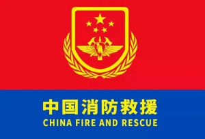 消防.jpg 消防.jpg